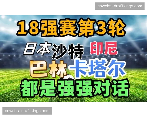 前瞻：亚洲锦标赛决赛，卡塔尔与日本的核心对位看点